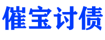 临沂债务追讨催收公司